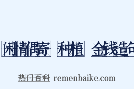 闲情偶寄·种植·金钱造句是什么意思的图片